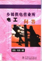 乡镇供电营业所电工问答