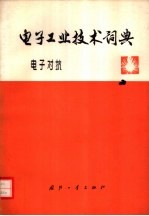 电子工业技术词典 电子对抗