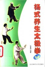 杨式养生太极拳 24式