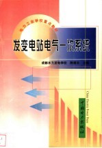 发变电站电气一次系统
