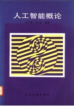 人工智能概论