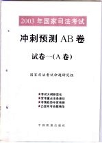 2003年国家司法考试冲刺预测AB卷 试卷1 A卷
