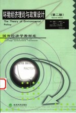 环境经济理论与政策设计 第2版