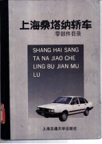 上海桑塔纳轿车零部件目录