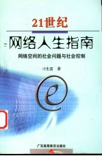 21世纪网络人生指南 网络空间的社会问题与社会控制