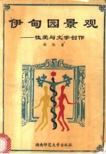 伊甸园景观 性爱与文学创作