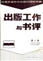 出版工作与书评 5 台港及海外中文报刊资料专辑 1987 出版界的杂志年