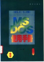 MS-DOS6.0&6.2使用手册