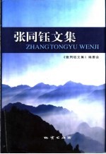 张同钰文集