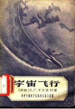 宇宙飞行