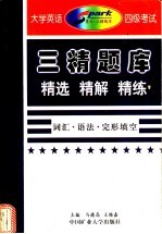 大学英语四级考试 2 词汇·语法·完形填空