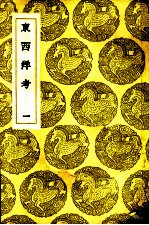 东西洋考 1-3卷
