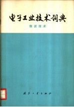 电子工业技术词典 微波技术