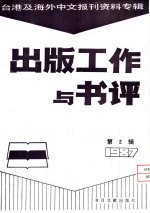 出版工作与书评 2 台港及海外中文报刊资料专辑 1987 「时报文化出版公司」在转型期中