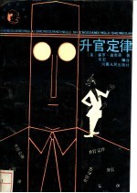 升官定律