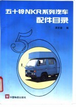 五十铃NKR系列汽车配件目录