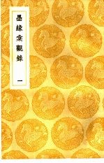 墨缘汇观录 1-3