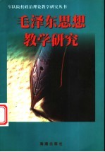 毛泽东思想教学研究
