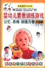婴幼儿素质训练游戏 记忆、思维、创造力游戏卷