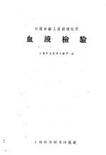 血液检验
