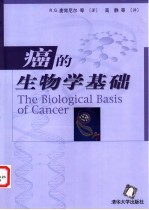 癌的生物学基础