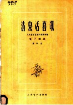 清泉话喜讯 笛子曲选 第4集