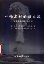 一场虚拟的核大战 变革美国的核大战计划