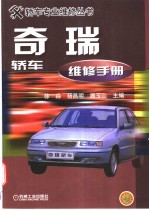 奇瑞轿车维修手册