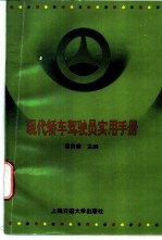 现代轿车驾驶员实用手册