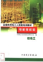 电能表校验 初级工