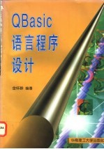 QBasic语言程序设计