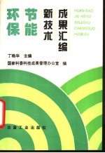 环保节能新技术成果汇编