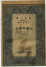 心理学导言
