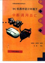 PC机程序设计环境下中断调用总汇