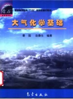 大气化学基础
