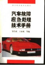 汽车故障应急处理技术手册