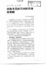 出版工作与书评 6 台港及海外中文报刊资料专辑 1987 七十三年、七十四年出版事业经营回顾与发展策略