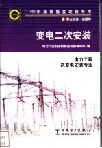 变电二次安装 11-082 职业标准·试题库 电力工程 变电二次安装专业