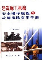 建筑施工机械安全操作规程与故障排除实用手册