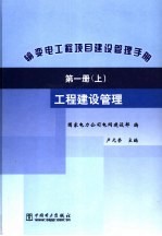 输变电工程项目建设管理手册 第1册 工程建设管理