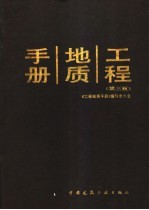 工程地质手册