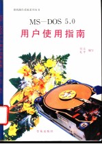 MS-DOS 5.0用户使用指南