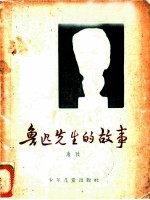鲁迅先生的故事
