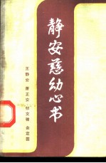 静安慈幼心书