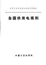 全国供用电规则