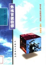 外线安装检修