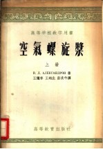 高等学校教学用书 空气螺旋桨 上