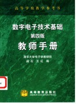 数字电子技术基础 教师手册