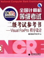 全国计算机等级考试二级考试参考书 Visual FoxPro程序设计