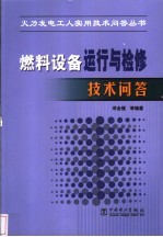 燃料设备运行与检修技术问答